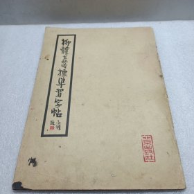 柳体玄秘塔标准习字帖（1965年）