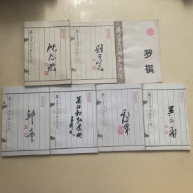 南通书法国画研究院画家丛集：吴永康 刘子美 沈启鹏 康平 邱丰 罗褀 吴沐初纪念册（共7册合售！）