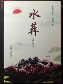 王蓬长篇小说《水葬》