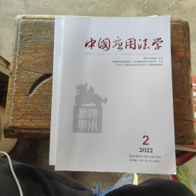 中国应用法学2022年第2期