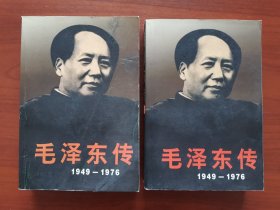 毛泽东传：（ 1949-1976上下册）