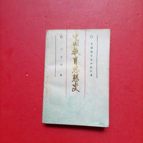 中国教育思想史