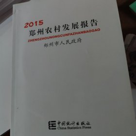 郑州农村发展报告2015