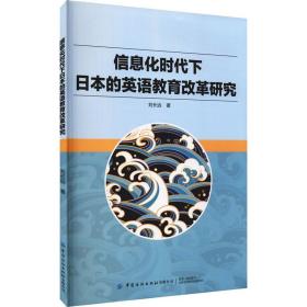 信息化時代下本的英語教育改革研究 教學方法及理論 劉長遠 新華正版