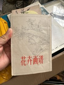 花卉画譜