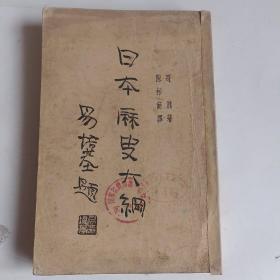 民国十九年初版，日本历史大纲