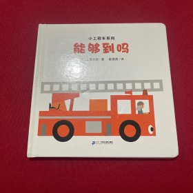 小工程车系列（共3册）交给我吧/嘿哟嘿哟/能够到吗