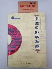 中国民俗学教程