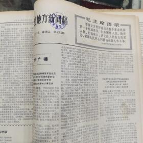 新华社地方新闻稿1967.5合订本（4031一4056期）