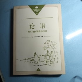 论语 整本书阅读教学指导