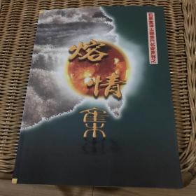 熔情集：石景宜博士藏当代名家系列