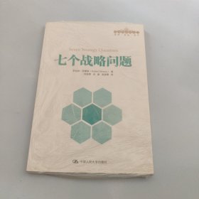 七个战略问题【现货 精美塑封】