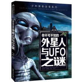 你不可不知的-外星人与UFO之谜