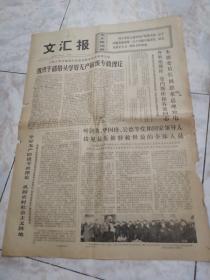 生日报老报纸...文汇报1975.3.24(1-4版)学好无产阶级专政理论，巩固农村社会主义阵地。最热烈祝贺柬民族统一阵线和人民武装成立五周年。乔森潘副首相致函祝贺人民武装在乃良和湄公河等前线的胜利号召柬人民武装更勇猛打击敌人夺取新胜利。