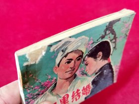小二黑结婚·电影连环画册