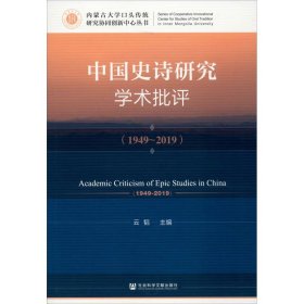 中国史诗研究学术批评(1949-2019)