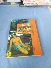 世界绘画摄影大师画传 生平与作品鉴赏 ；高更