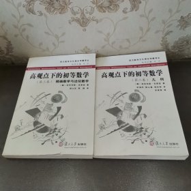 高观点下的初等数学