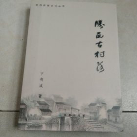 常州民俗文化丛书、腾西古村落
