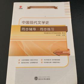 华职 2015 全国高等教育自学考试创新型同步辅导系列本科：中国现代文学史同步辅导·同步练习