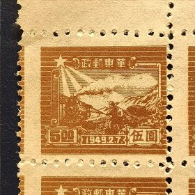 1949年华东解放区邮票，邮运图5元方连大移位，新上品，包真。（2024021108*）