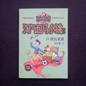 淘气包马小跳系列（典藏升级版）：贪玩老爸