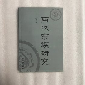 两汉宗族研究