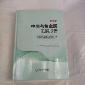 2022中国有色金属发展报告