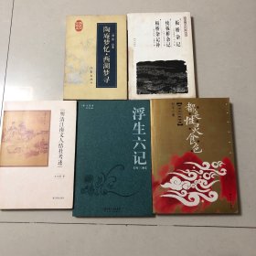 （明清文人研究5册合售）陶庵梦忆、西湖梦寻、板桥杂记、续板桥杂记、板桥杂记补、浮生六记、影梅庵忆语、香畹楼忆语、秋灯琐记、明清文人生活考、明清江南文人结社考述（沈复、张岱、余怀、冒襄、陈裴之、蒋坦、李渔、袁枚、吴梅村、袁宏道、郑板桥）