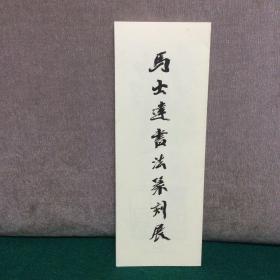 马士达书法篆刻展【折页】