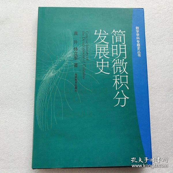 简明微积分发展史