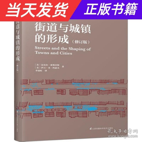 街道与城镇的形成（修订版）（对街道与城镇规划、发展的深度思考！）