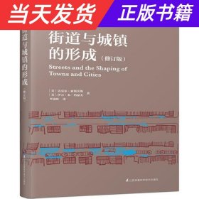 街道与城镇的形成（修订版）（对街道与城镇规划、发展的深度思考！）