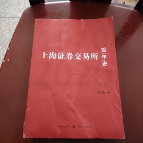 上海证券交易所百年史（1910—2020）