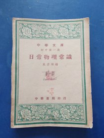 （民国37年初版初印老课本）中华文库初中第一集 日常物理常识 ，内页干净整洁品相好，有一处笔迹一个钤印看图，外品详见图，内页品相难得