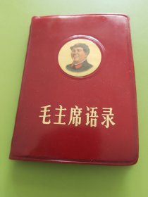 毛主席语录---1968年11月河南（安阳市印刷厂）印本（此书为紫红或称枣红塑封）