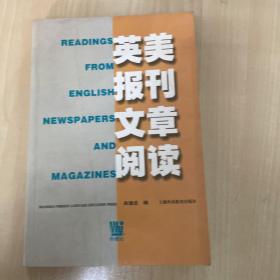 英美报刊文章阅读