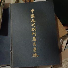 中国近代期刊篇目汇录（3）