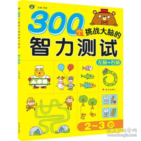 300个挑战大脑的智力测试2～3岁