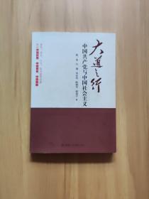 大道之行：中国共产党与中国社会主义