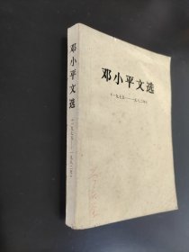 邓小平文选1975至1982年