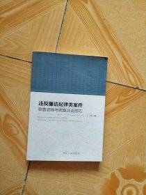 违反廉洁纪律类案件审查流程与调查谈话技巧