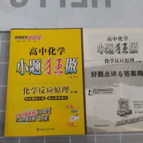 12版（课标）高考化学小题狂做 化学反应原理