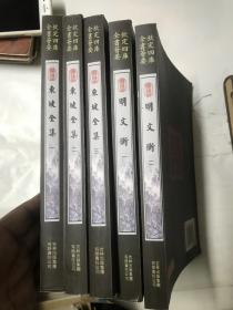 明文衡（2册全）钦定四库全书荟要