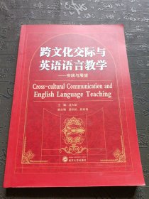 跨文化交際與英語語言教學：實踐與展望
