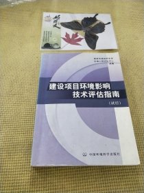 建设项目环境影响技术评估指南（试行）