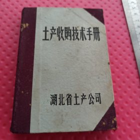 土产收购技术手册，湖北省土产公司