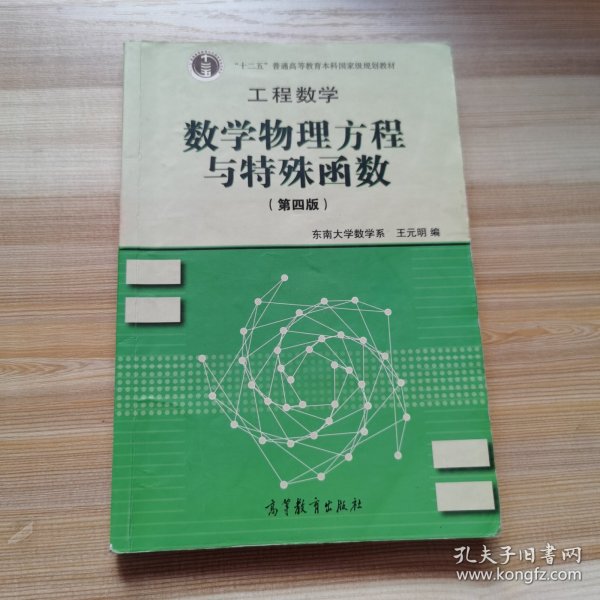 高等学校教材·工程数学：数学物理方程与特殊函数（第4版）