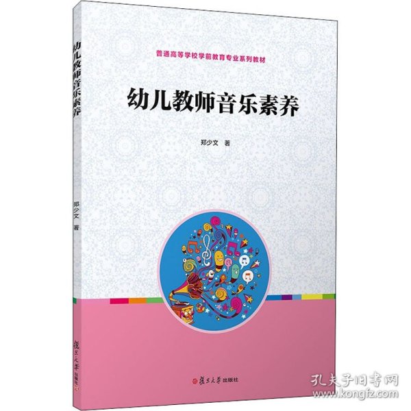 全国学前教育专业“十二五”规划教材：幼儿教师音乐素养