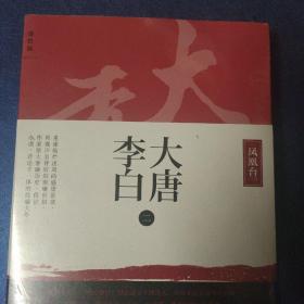 大唐李白·凤凰台